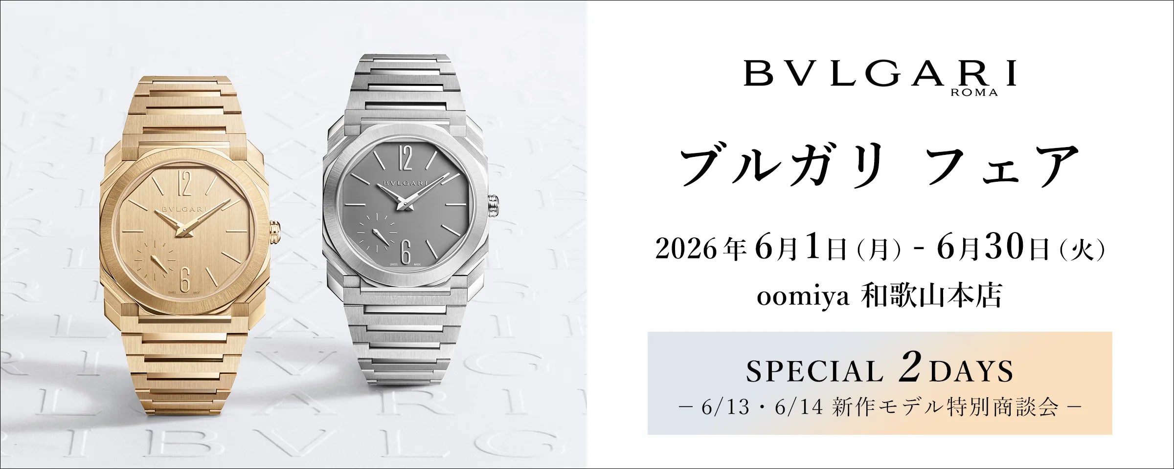 ブルガリ フェア《6/13・6/14 は新作モデルをサンプル展示》和歌山本店 ブルガリ フェア《6/13・6/14 は新作モデルをサンプル展示》和歌山本店