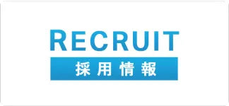 採用情報