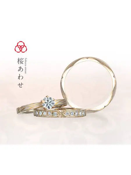 杢目金屋｜桜あわせ - S127/S126/E126 セットリング(結婚指輪＆婚約指輪)