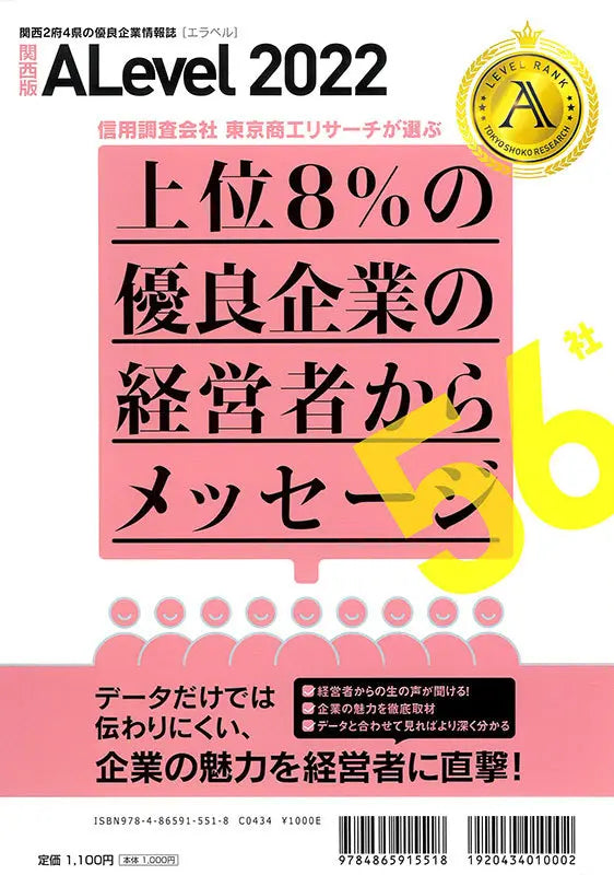 優良企業情報誌 ALevel 2022年 関西版
