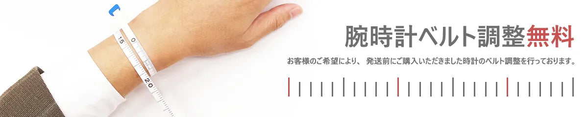 ベルト調整無料