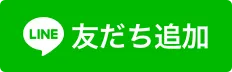 友達追加