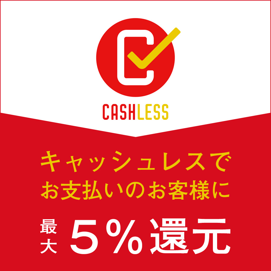キャッシュレス・消費者還元事業対応｜oomiya全店