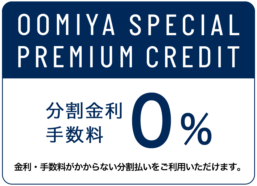 分割金利・手数料 実質年率0%　OOMIYA SPECIAL PREMIUM CREDIT　金利・手数料がかからない分割払いがご利用いただけます。