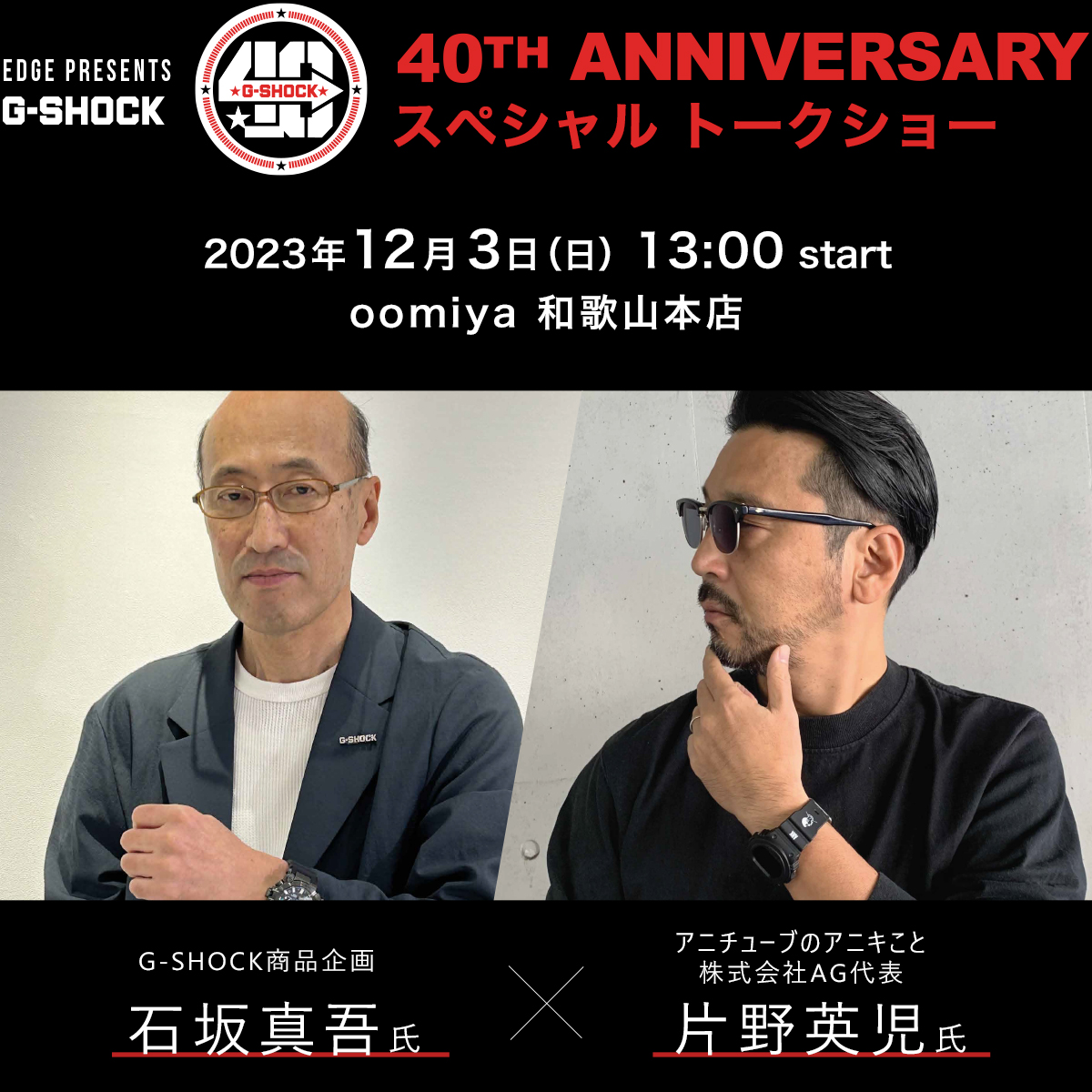 G-SHOCK 40周年アニバーサリー スペシャルトークショー｜和歌山本店