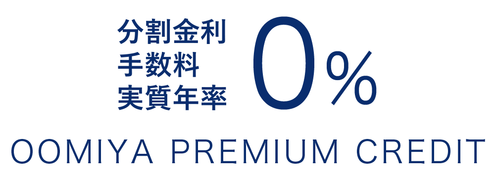 分割金利・手数料 実質年率0%　OOMIYA SPECIAL PREMIUM CREDIT　金利・手数料がかからない分割払いがご利用いただけます。