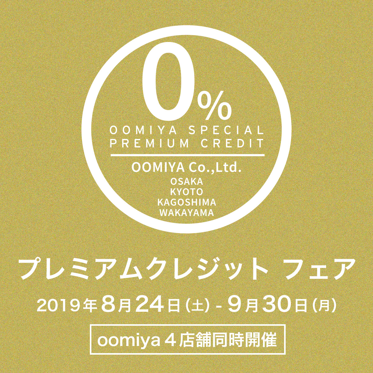 oomiya４店舗で「プレミアムクレジット フェア」を開催！