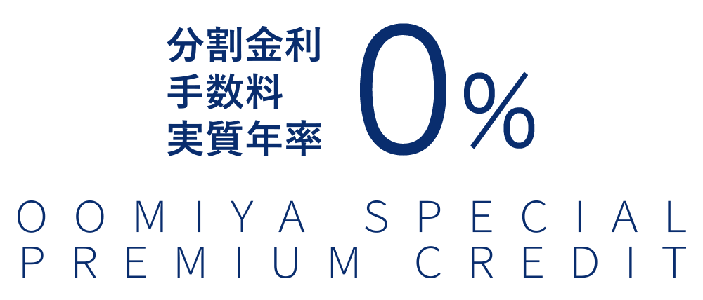 分割金利・手数料 実質年率0%　OOMIYA SPECIAL PREMIUM CREDIT　金利・手数料がかからない分割払いがご利用いただけます。