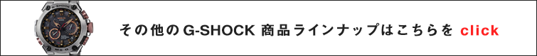 G-SHOCK商品ラインナップページ