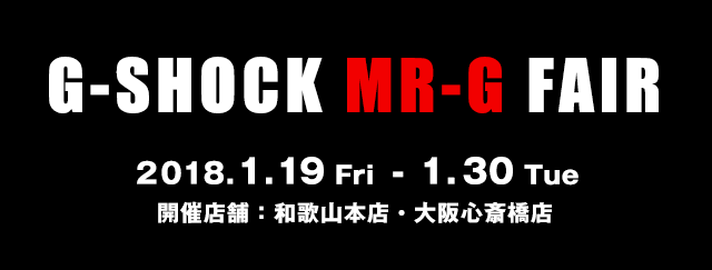 G-SHOCK MR-G フェア｜和歌山本店・大阪心斎橋店