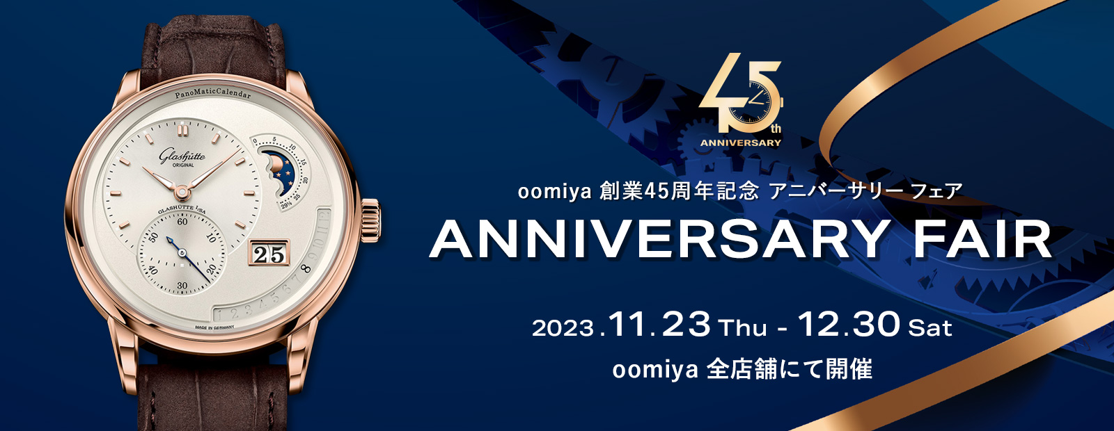 oomiya 創業45周年記念 アニバーサリー フェア｜oomiya全店舗開催