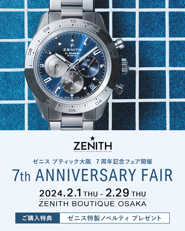 ゼニス ブティック大阪 7周年記念「7th ANNIVERSARY FAIR」開催｜2/1～2/29