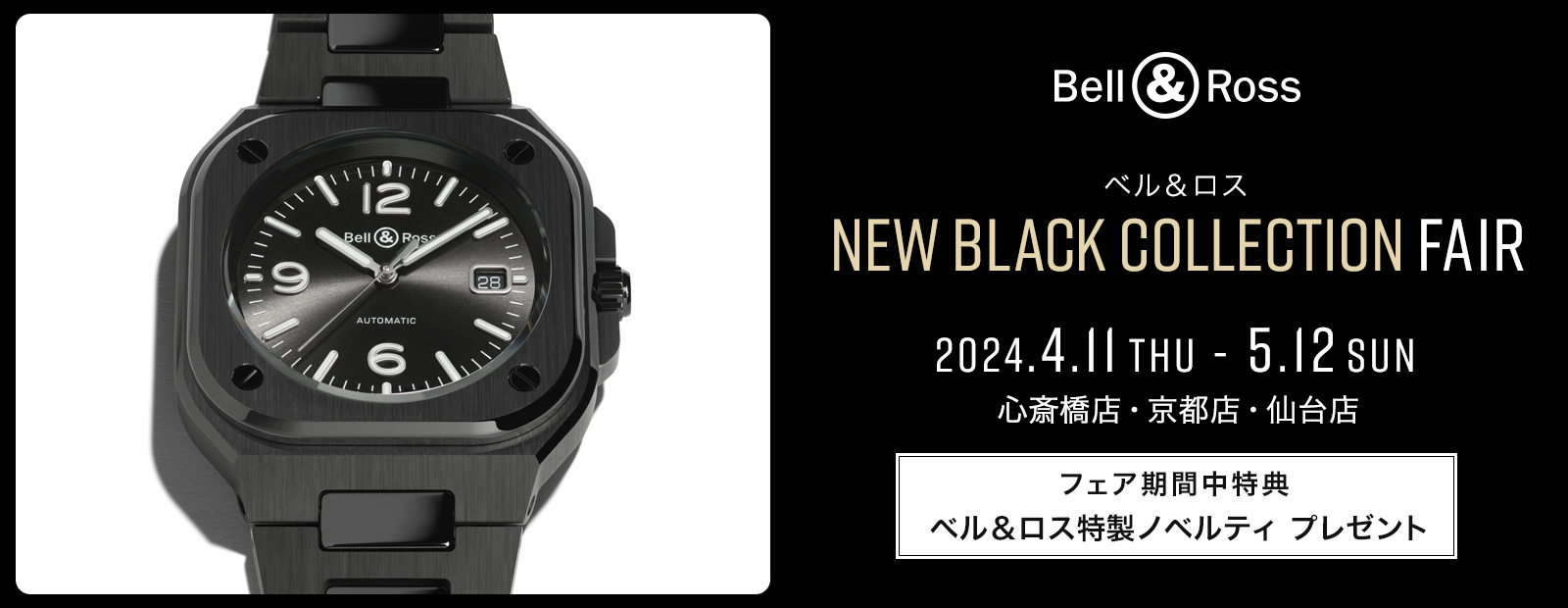 Bell＆Ross New Black Collection FAIR｜心斎橋店、京都店、仙台店