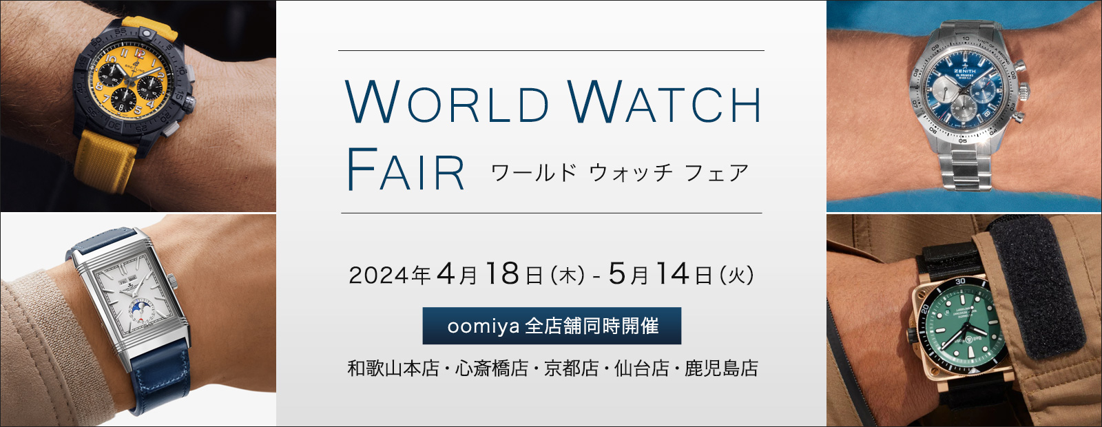 oomiya 5店舗同時開催 「WORLD WATCH FAIR」