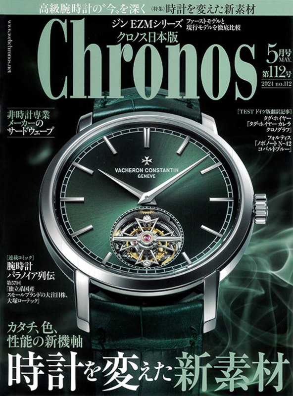 Chronos 日本版 5月号 第112号