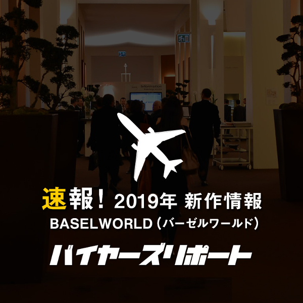 バーゼルワールド2019 新作情報ブログ「oomiya バイヤーズリポート」