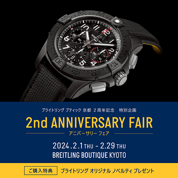 ブライトリング ブティック 京都 2周年記念 特別企画「2nd ANNIVERSARY FAIR」2/1～2/29-画像