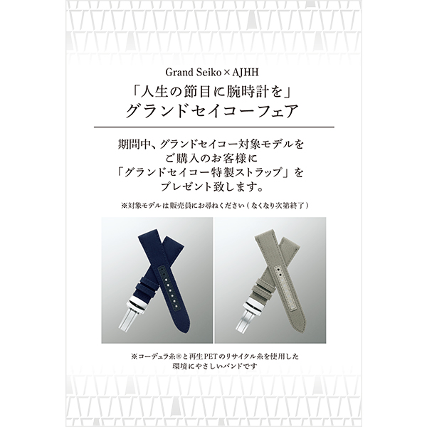 「人生の節目に腕時計を」Grand Seiko×AJHH フェア｜2/15～3/31-画像