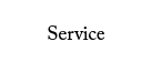 サービス_Service