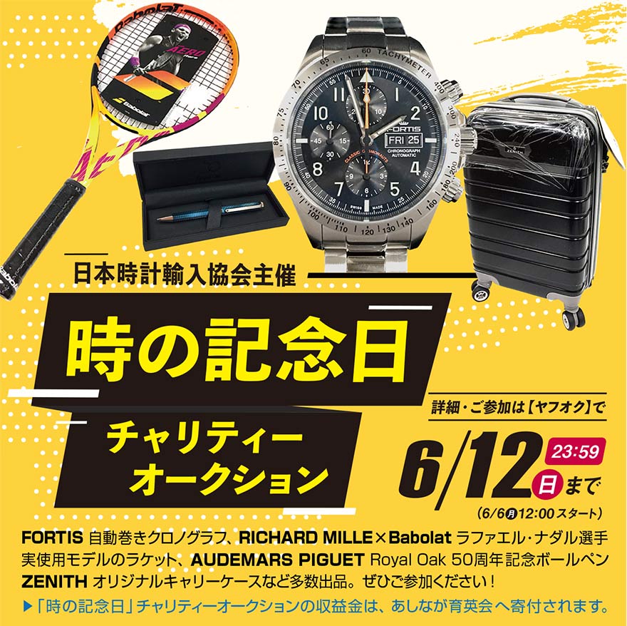 日本時計輸入協会が「時の記念日チャリティーオークション」を開催