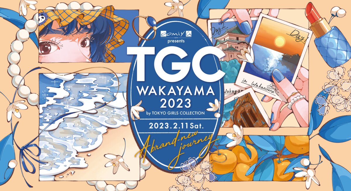 【TGC 和歌山 2023】TGC和歌山に出演する8名の和歌山モデル決定!『TGC WAKAYAMA 2023 和歌山モデルオーディション by oomiya』公開2次審査開催! - SUPPORTED |2209_TGCwakayama_main