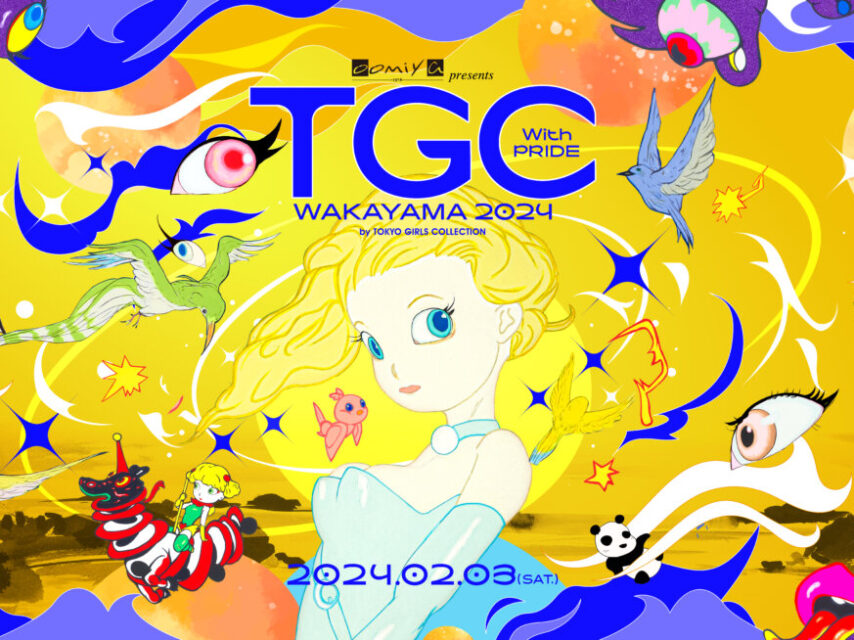 TGC 和歌山 2024｜oomiya presents TGC WAKAYAMA 2024 by TOKYO GIRLS COLLECTION 開催決定！