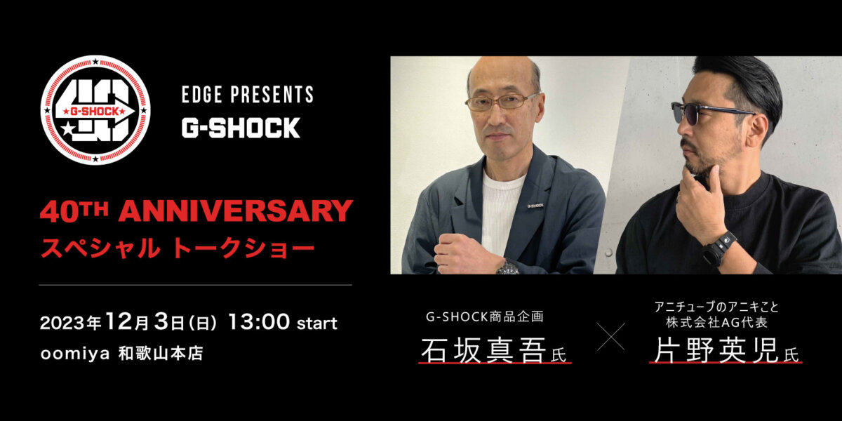 「G-SHOCK 40周年アニバーサリー スペシャルトークショー」｜oomiya 和歌山本店 - EVENT ｜banner_1600